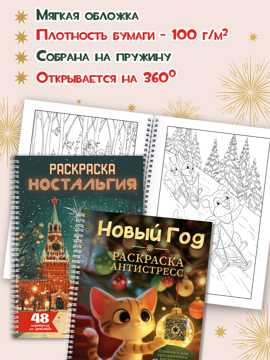 Раскраска-антистресс Проф-Пресс 2 шт. Новогодняя и Ностальгия - фото 3