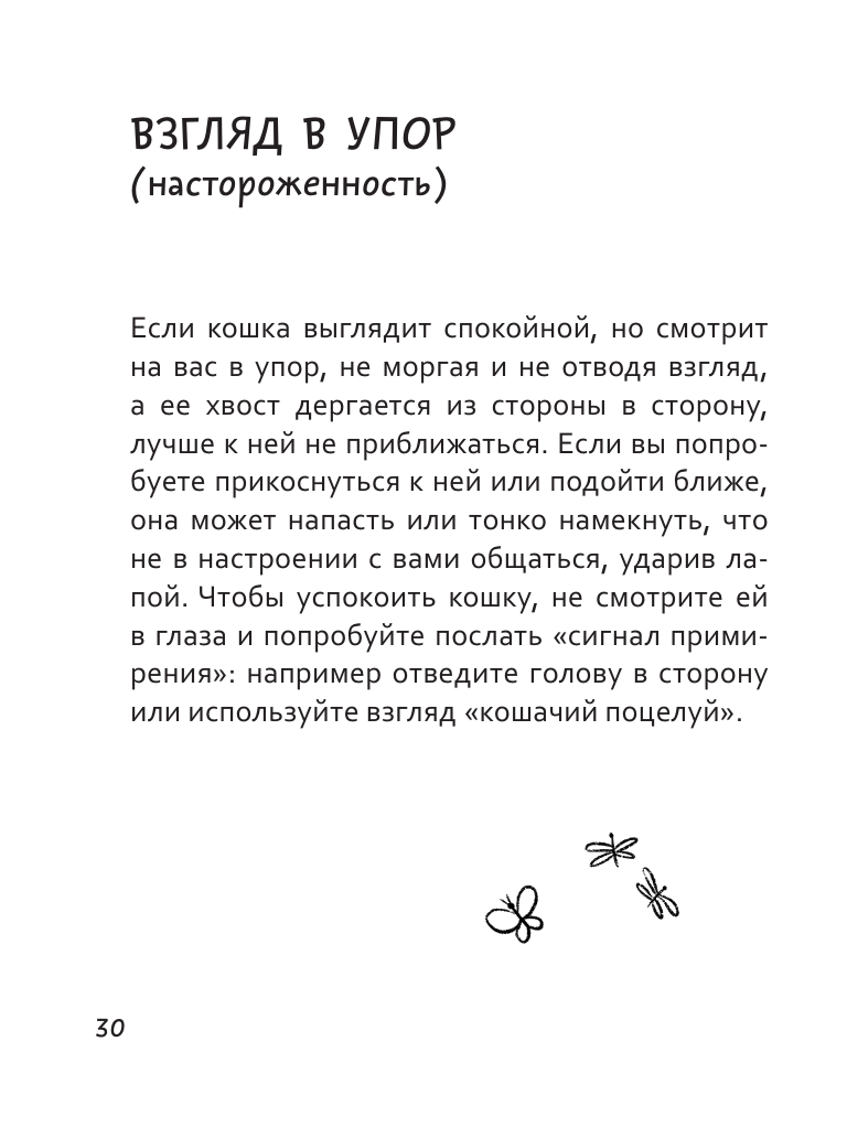 Книга АСТ Я тебя пониМЯУ. Как понять язык кошки - фото 19