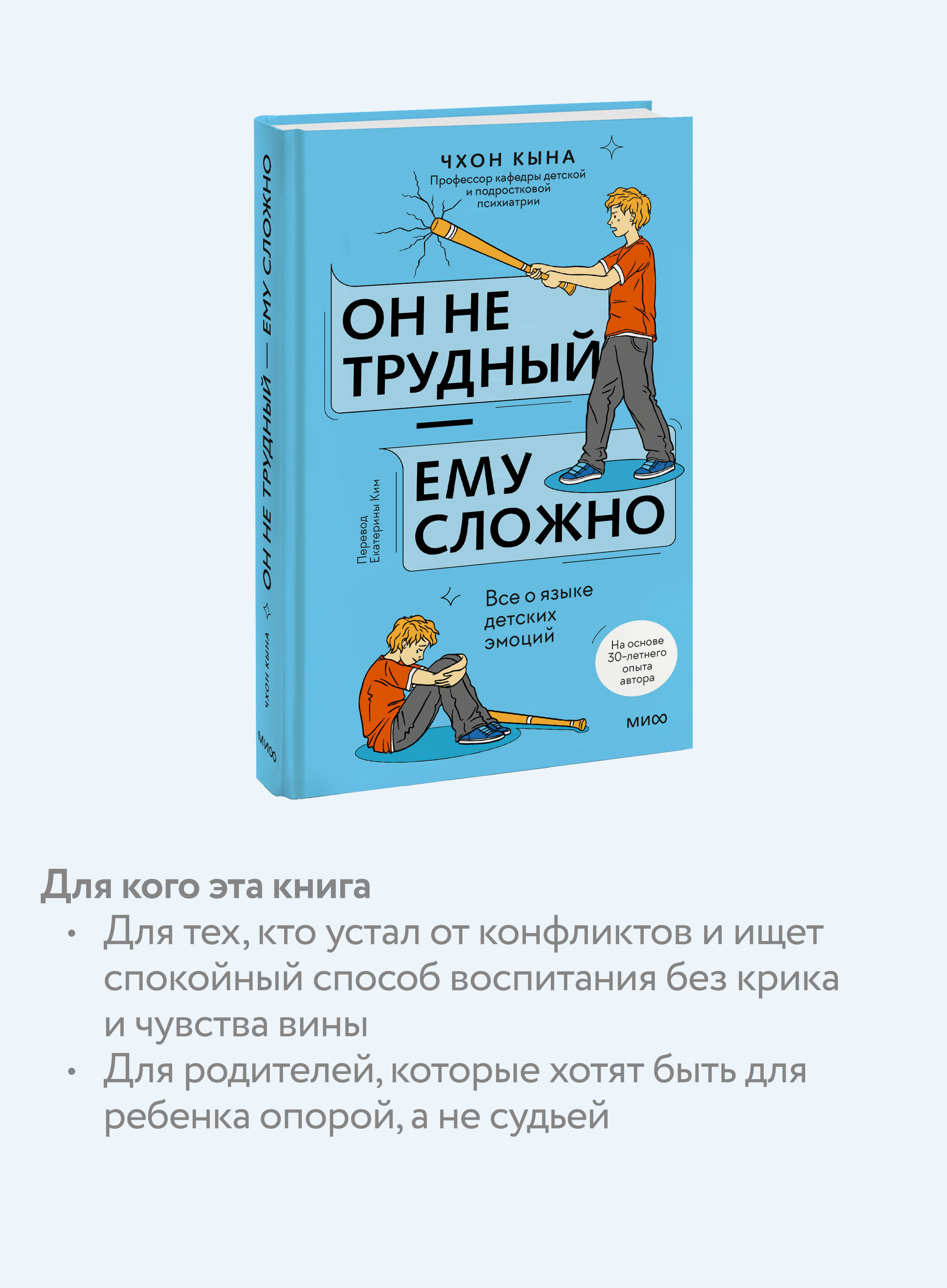 Книга Миф Он не трудный ему сложно Все о языке детских эмоций - фото 2
