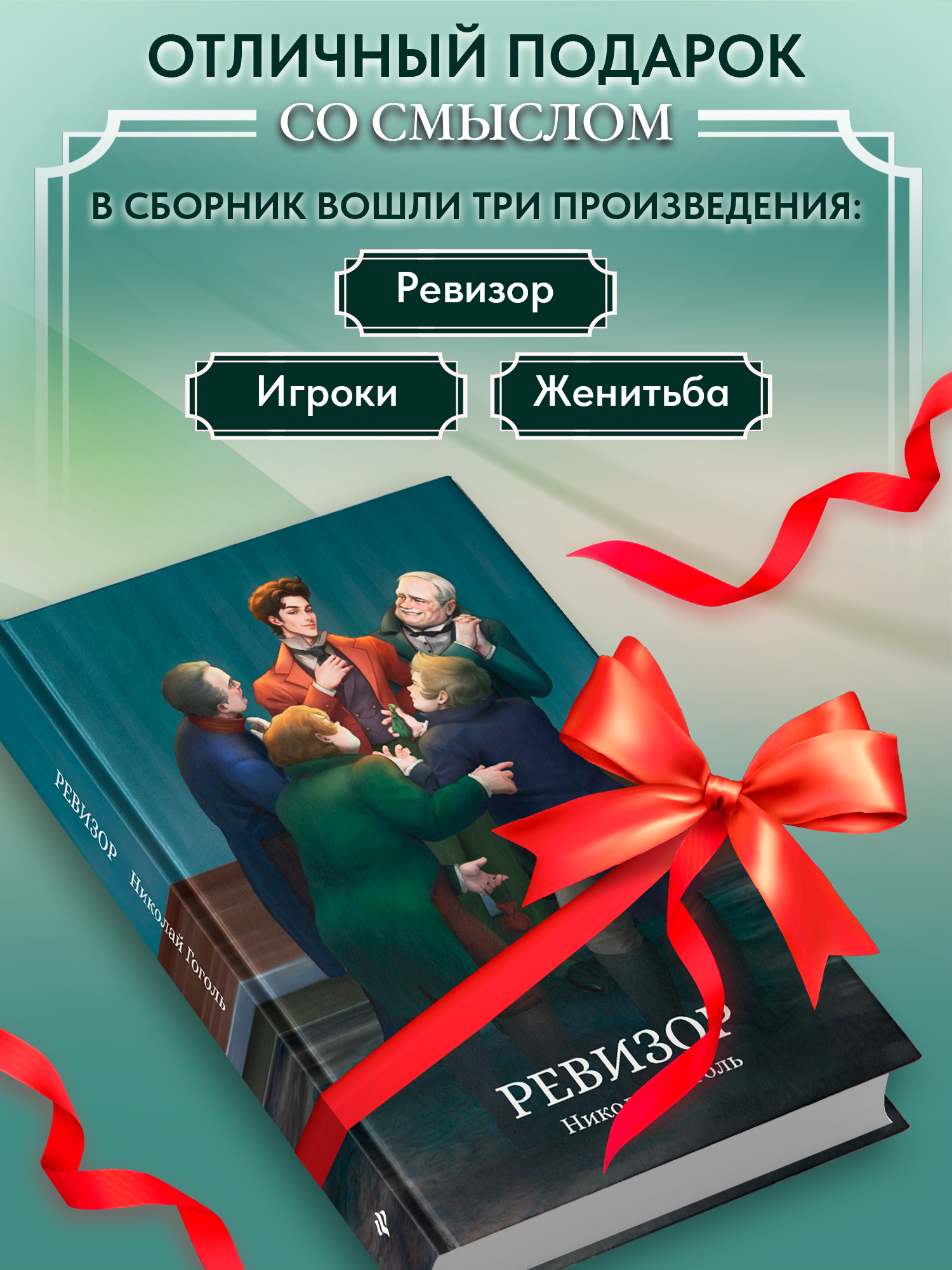Книга Феникс Ревизор сборник - фото 7