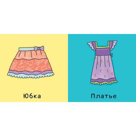 Книга Clever Мои первые слова Одежда