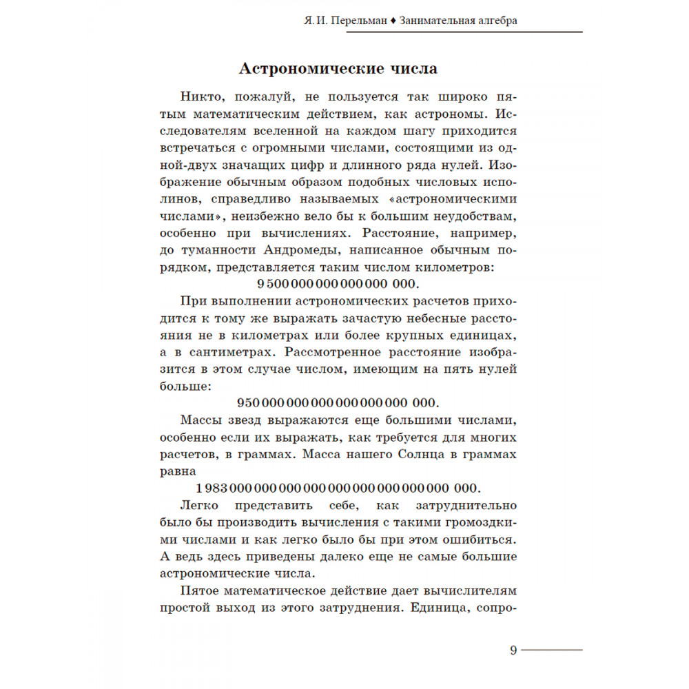 Книга ИД Тион Занимательная алгебра. Перельман. Я. И - фото 9