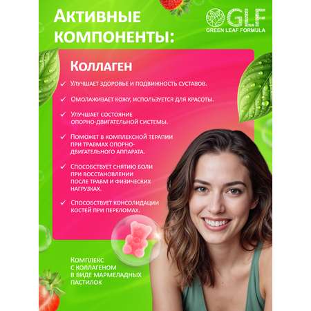 Коллаген комплекс Green Leaf Formula мармеладки со вкусом клубники