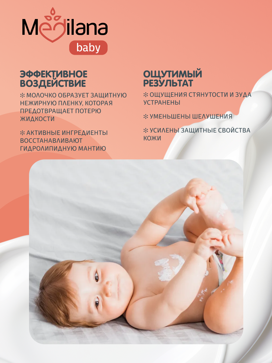 Молочко MEDILANA Липидное для младенцев 200 мл - фото 2