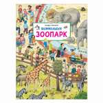 Книга Росмэн Зоопарк Виммельбух