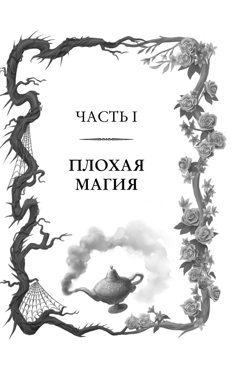 Книга Эксмо Школа Добра и Зла Рассвет - фото 5