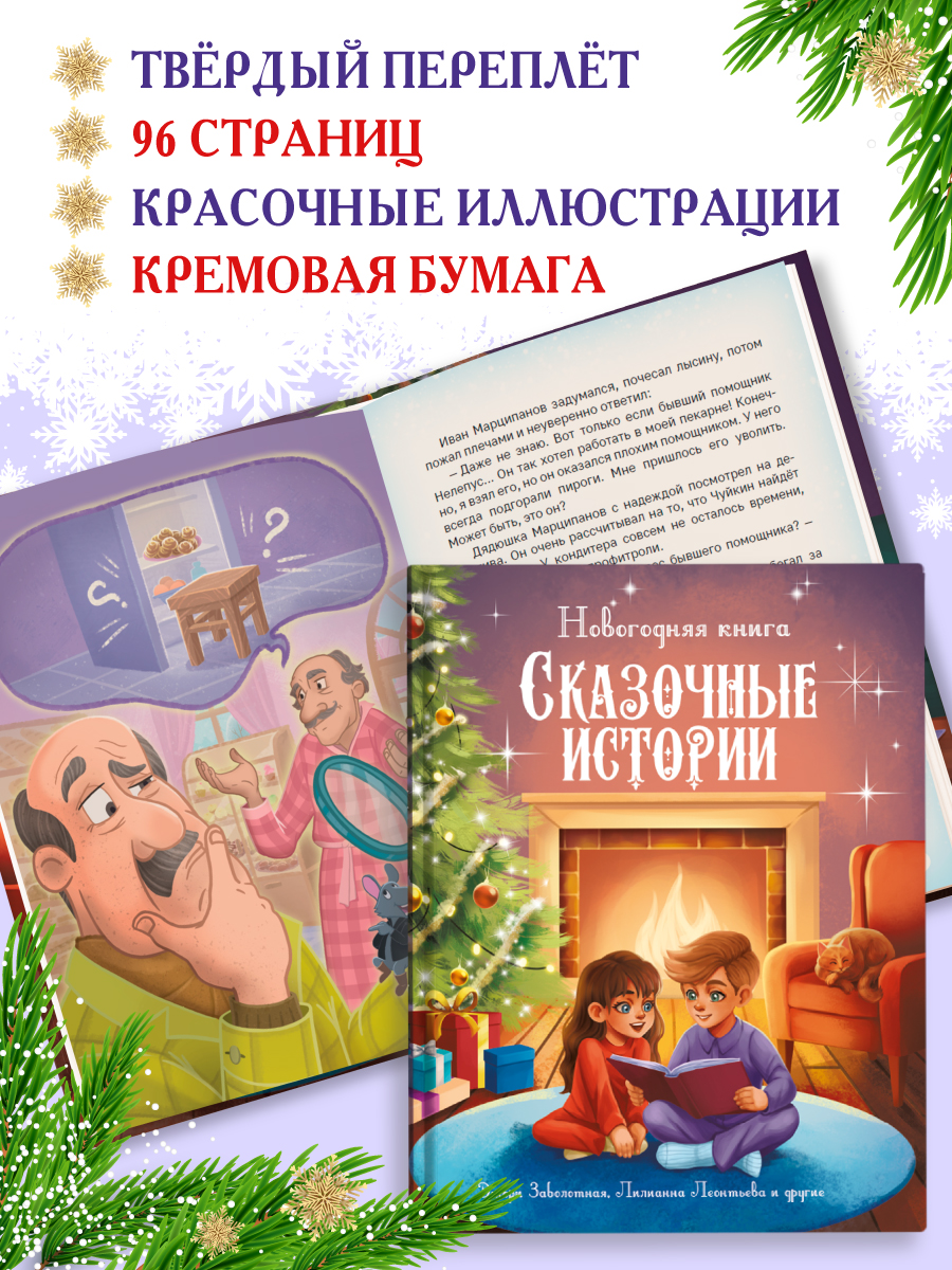 Книга Проф-Пресс Новогодняя. Сказочные истории. 96 стр. - фото 3