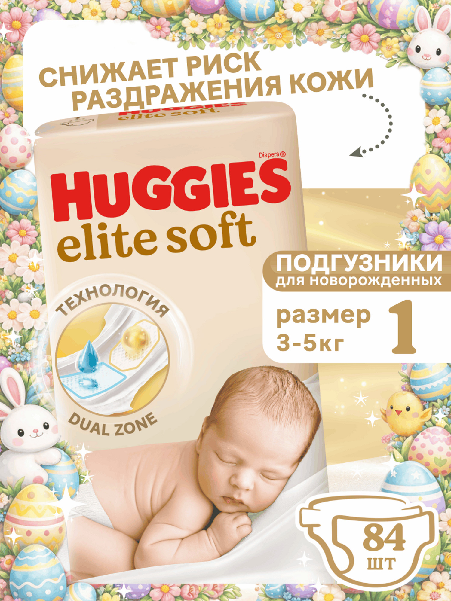 Подгузники Huggies Elite Soft для новорожденных 1 3-5кг 84шт - фото 1