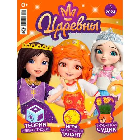 Журналы Disney Princess Журнал Царевны