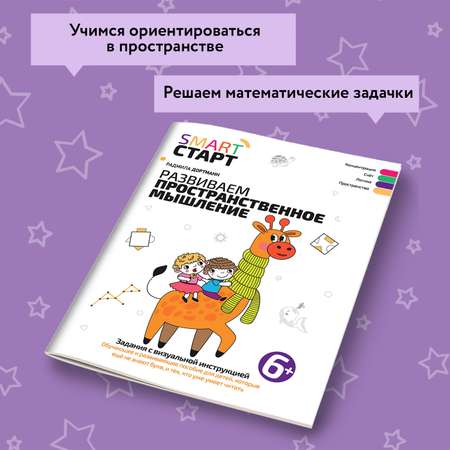 Книга Феникс Развиваем пространственное мышление задания с визуальной инструкцией 5+