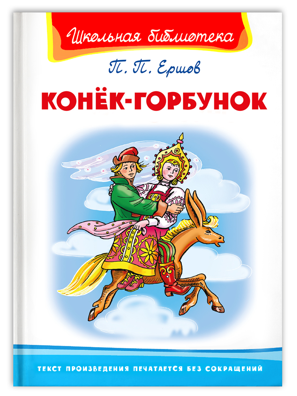 Книга Омега-Пресс Внеклассное чтение. Ершов П. Конёк-Горбунок - фото 1