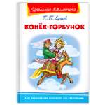 Книга Омега-Пресс Внеклассное чтение. Ершов П. Конёк-Горбунок