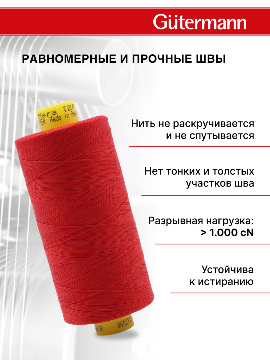 Нитки для оверлока Mara №120 Guttermann 1000м цвет 383 - фото 3