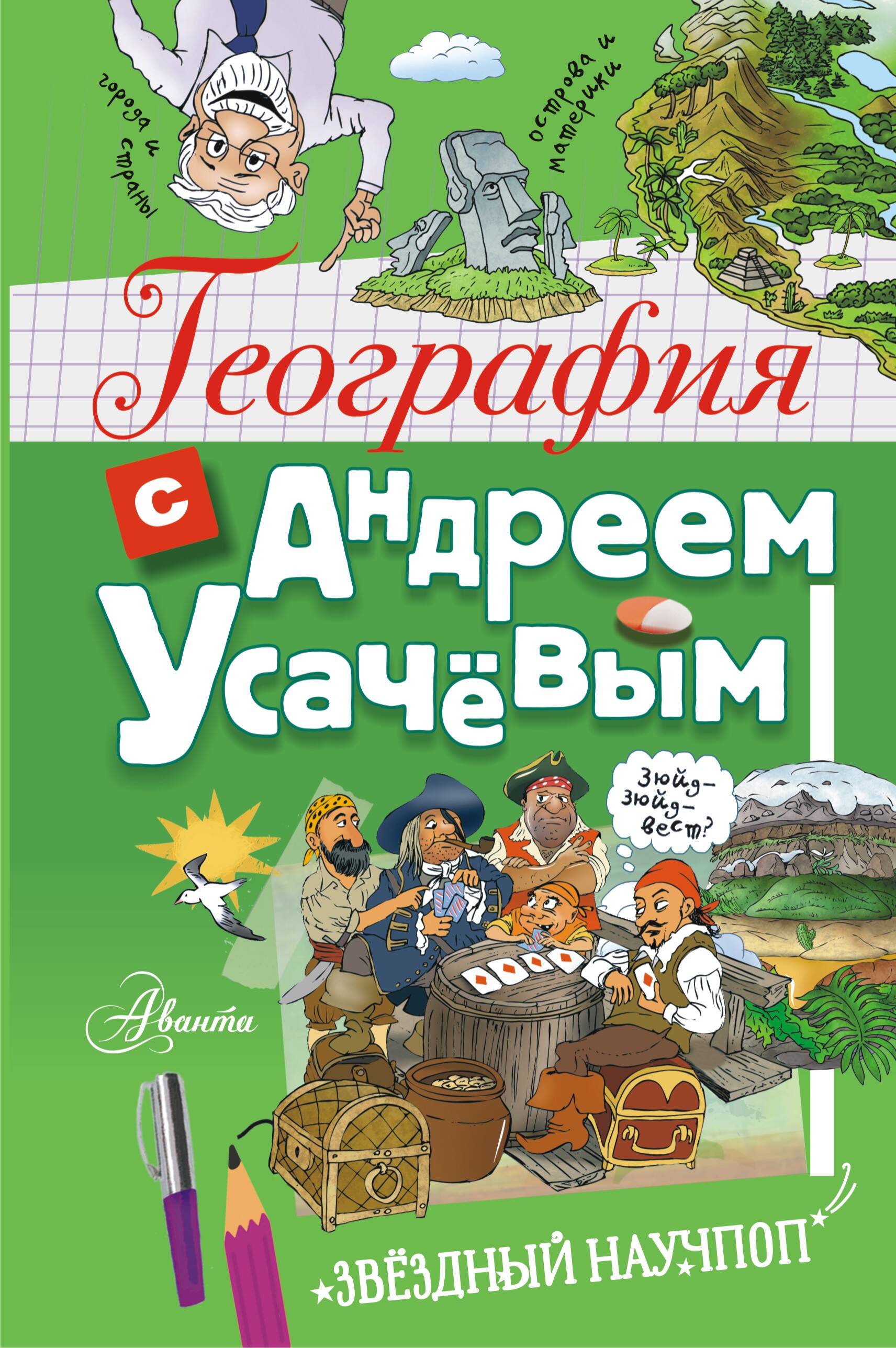 Книга АСТ География с Андреем Усачевым - фото 1