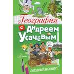 Книга АСТ География с Андреем Усачевым