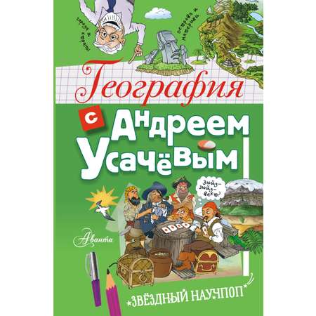 Книга АСТ География с Андреем Усачевым