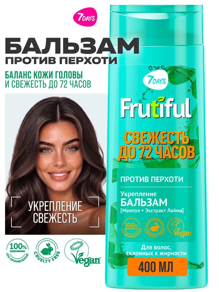 Бальзам 7DAYS для волос от перхоти FRUTIFUL 400 мл - фото 1