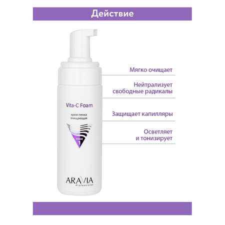 Пена ARAVIA Professional Vita-C Foaming 160 мл