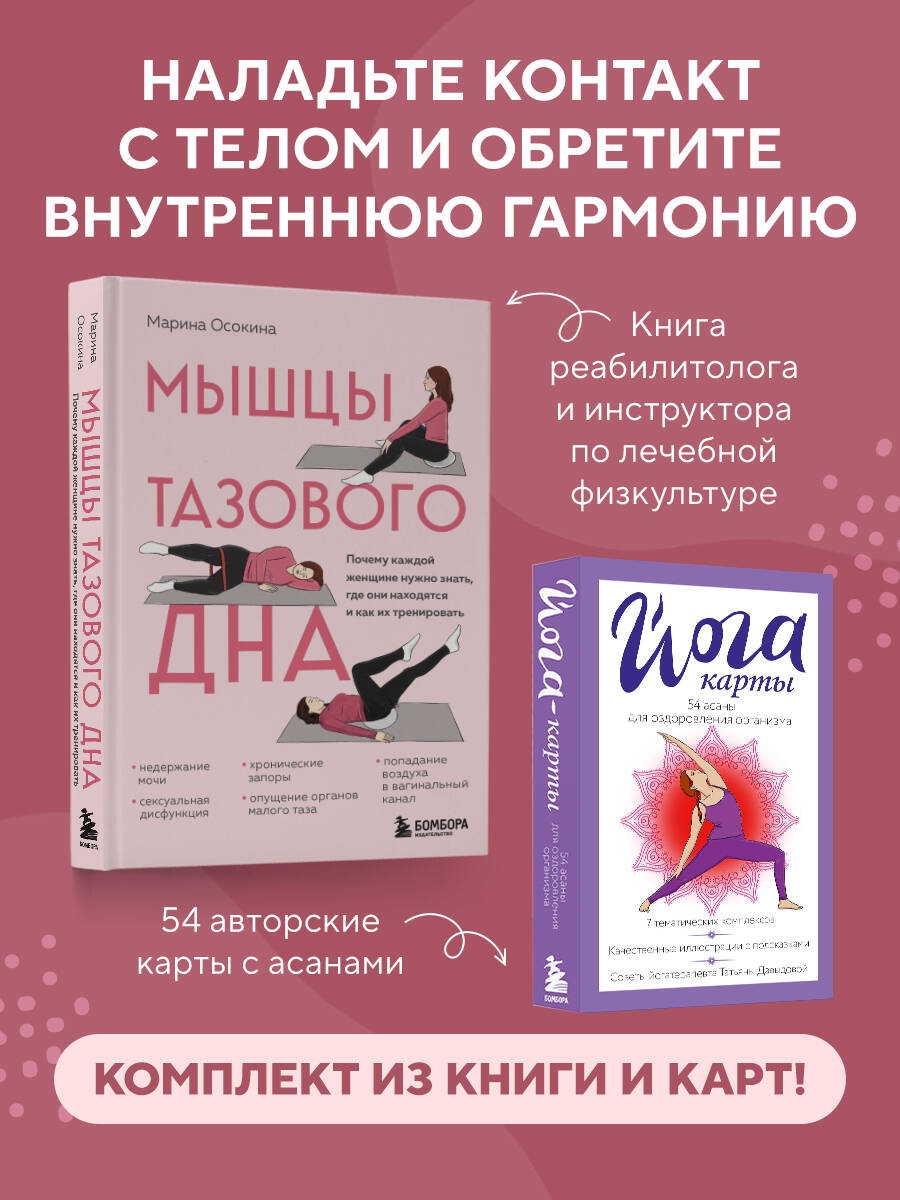 Комплект БОМБОРА БОМБОРА Женское здоровье: комплект из книги и йога-карт - фото 1