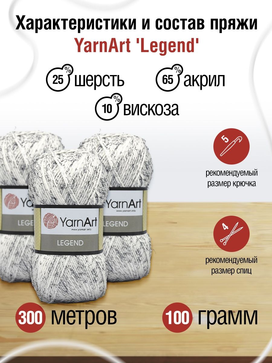 Пряжа YarnArt Legend полушерстяная 100 г 300 м 8821 белый 5 мотков - фото 3