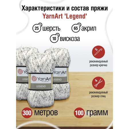 Пряжа YarnArt Legend полушерстяная 100 г 300 м 8821 белый 5 мотков