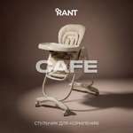 Изображение товара Стульчик для кормления Rant Café бежевый