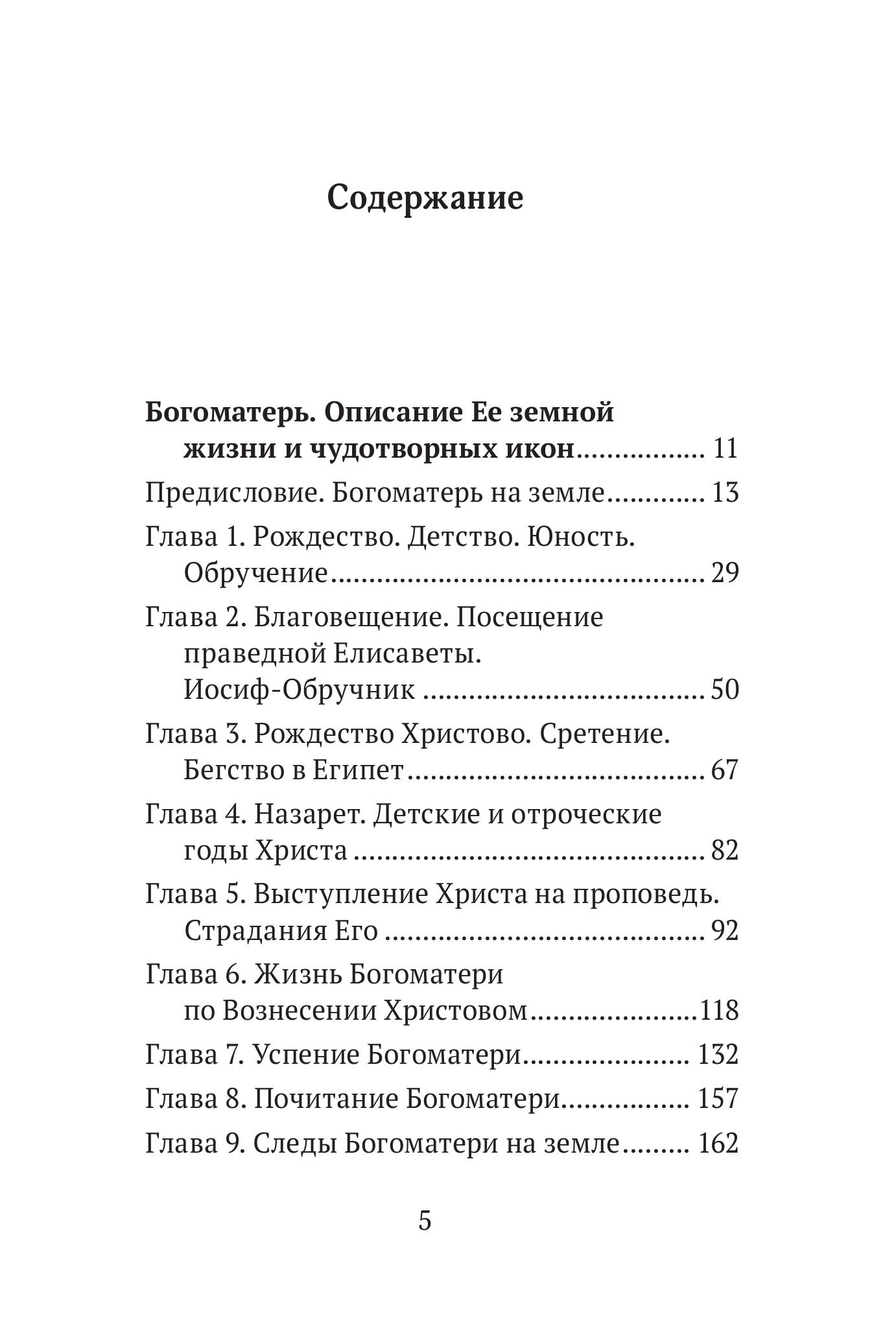 Книга Эксмо Богородица, чудотворные иконы и молитвы к Ней - фото 2