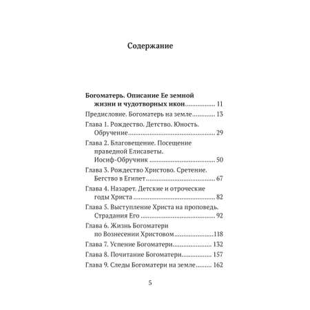 Книга Эксмо Богородица, чудотворные иконы и молитвы к Ней