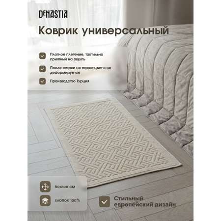 Коврик универсальный DeNASTIA 60x100 хлопок молочный M000336