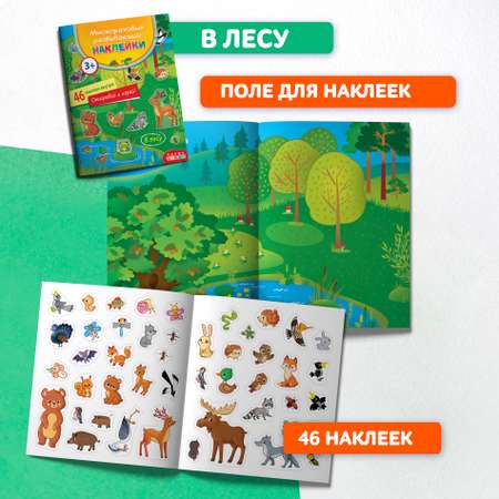 Наклейки Дрофа-Медиа В лесу 4293