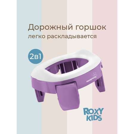 Горшок ROXY-KIDS Дорожный