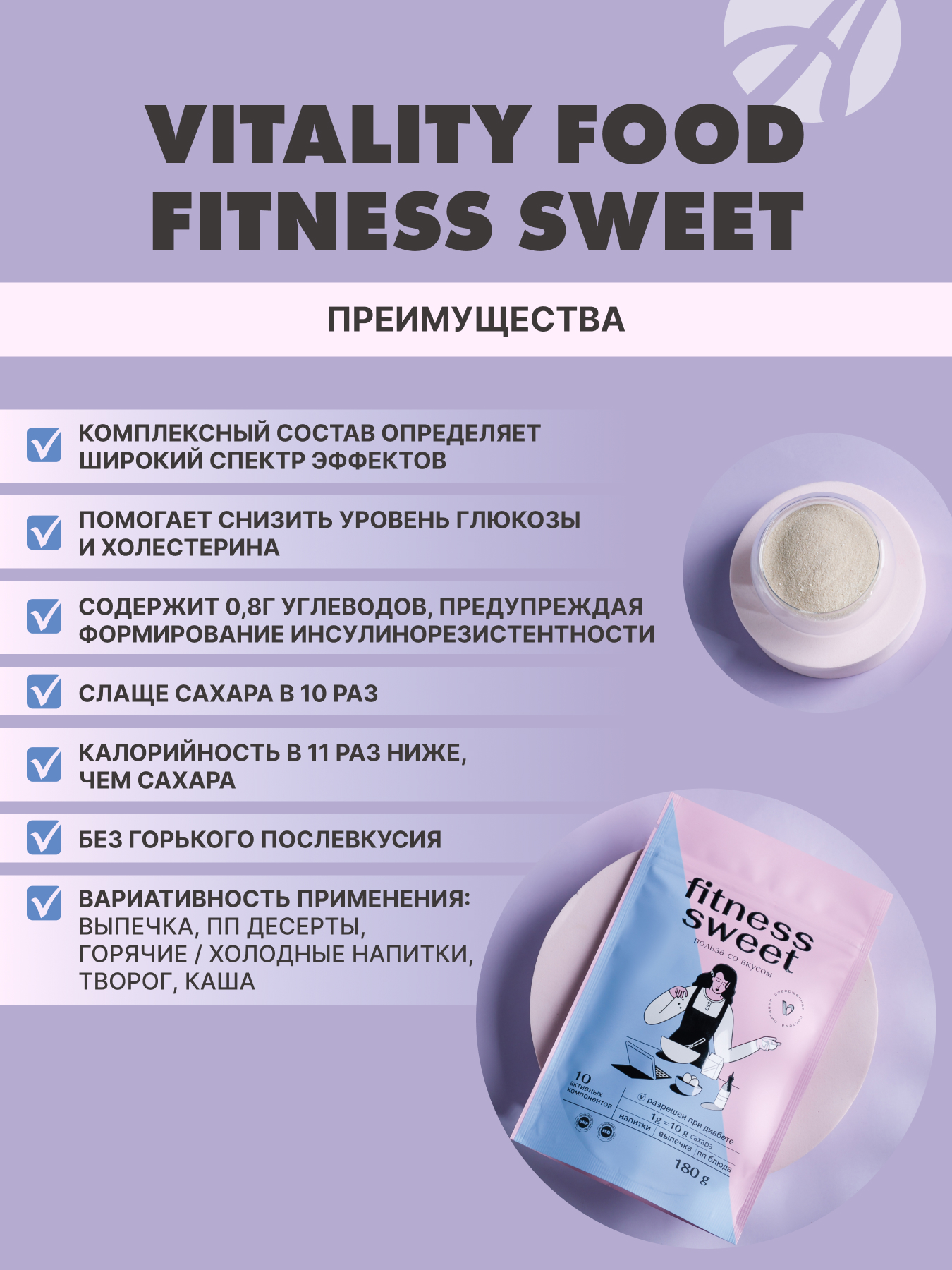 Сахарозаменитель Арт Лайф Виталити Фуд фитнес свит - фото 3