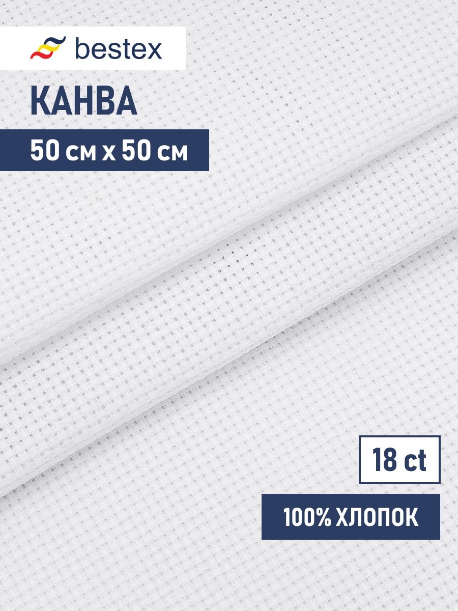 Канва Bestex хлопковая для вышивания счетным крестом шитья и рукоделия 18ct 50х50 см белая - фото 1