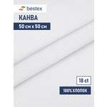 Канва Bestex хлопковая для вышивания счетным крестом шитья и рукоделия 18ct 50х50 см белая