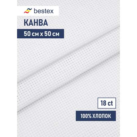 Канва Bestex хлопковая для вышивания счетным крестом шитья и рукоделия 18ct 50х50 см белая