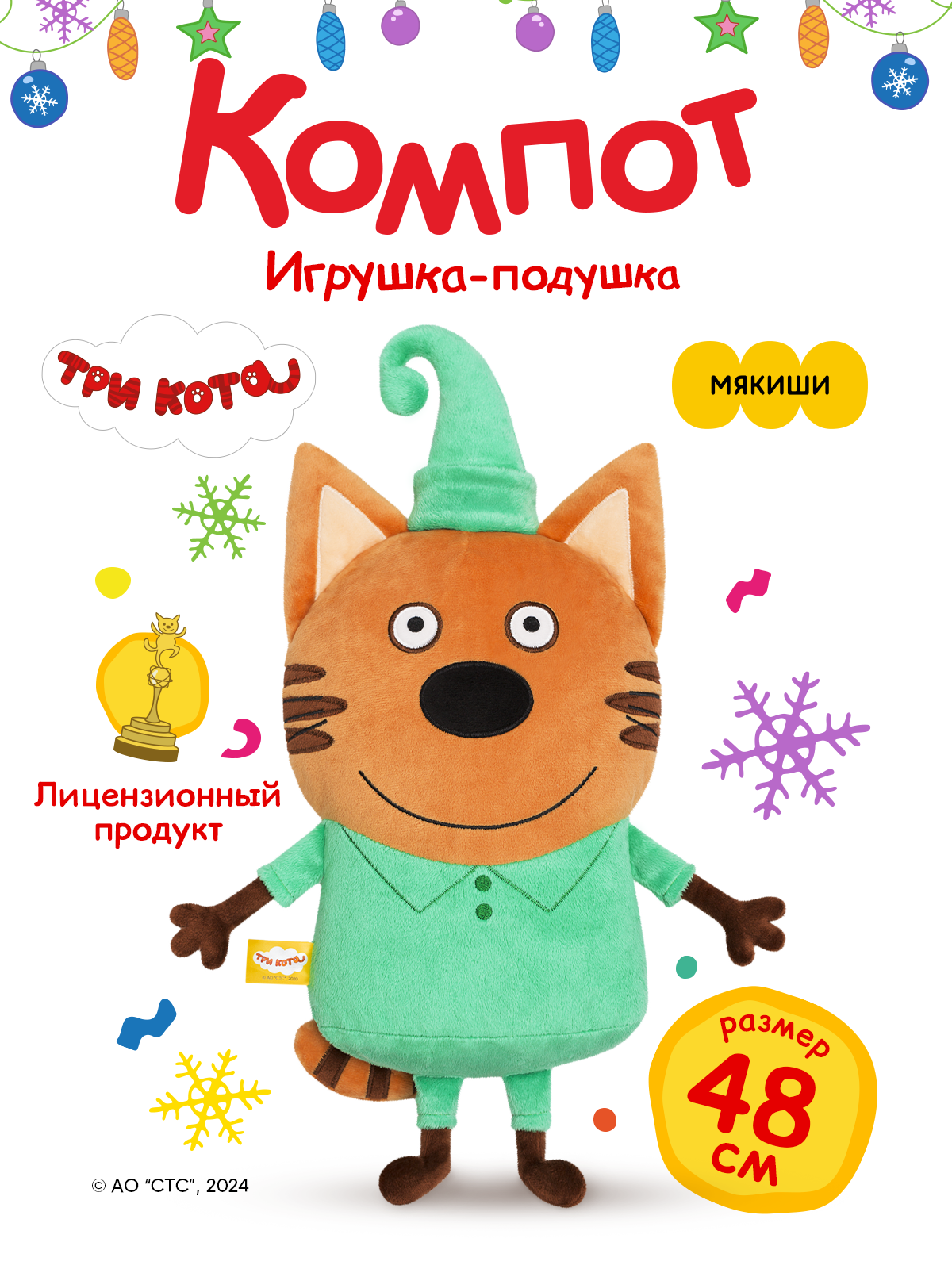 Игрушка Мякиши Детская мягкая большая плюшевая подушка ТРИ КОТА КОМПОТ подарок мальчику девочке малышам - фото 16