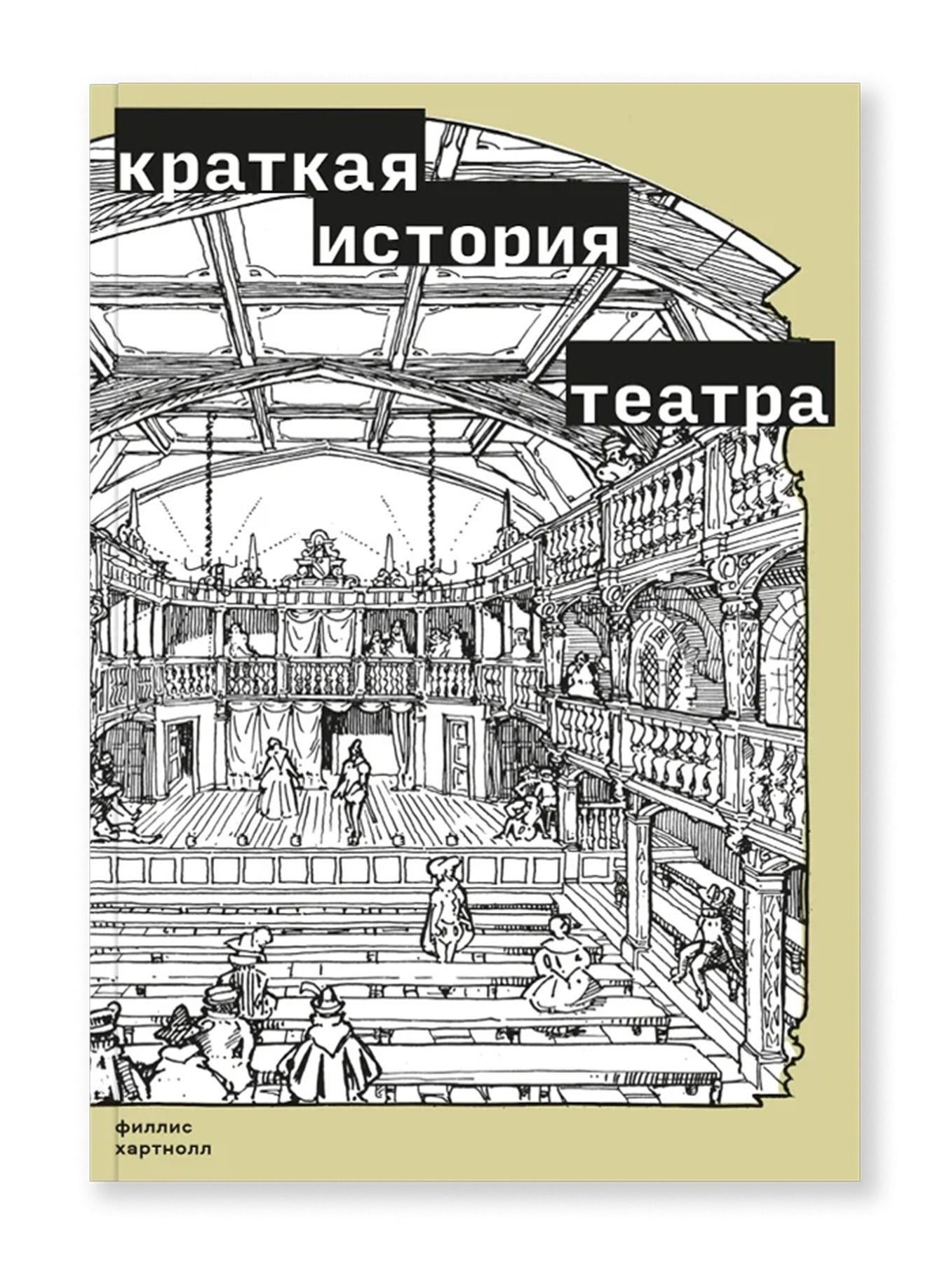 Книга Ad Marginem Краткая история театра - фото 1