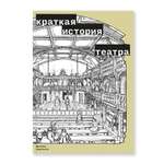 Книга Ad Marginem Краткая история театра
