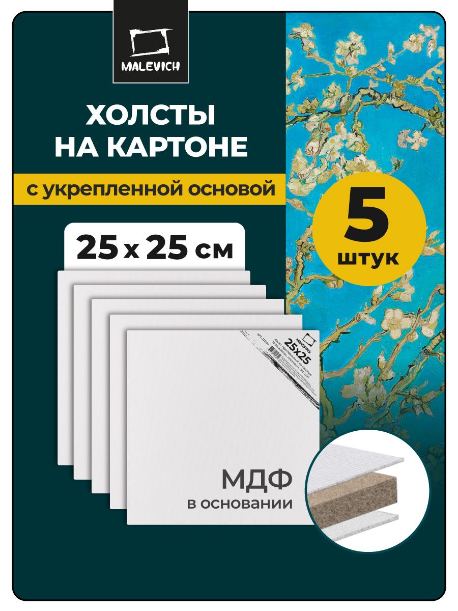 Холст Малевичъ на картоне 25х25 см набор 5 шт - фото 1