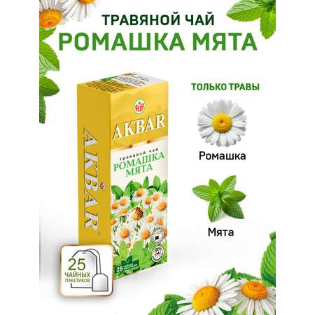 Чайный напиток Akbar мята ромашка 25 пакетов