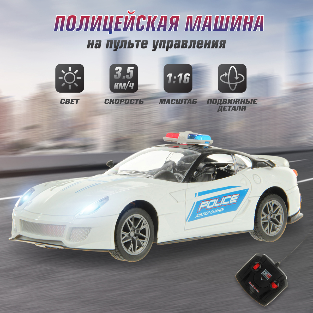 Полицейская машина РУ Veld Co 1:16 - фото 1