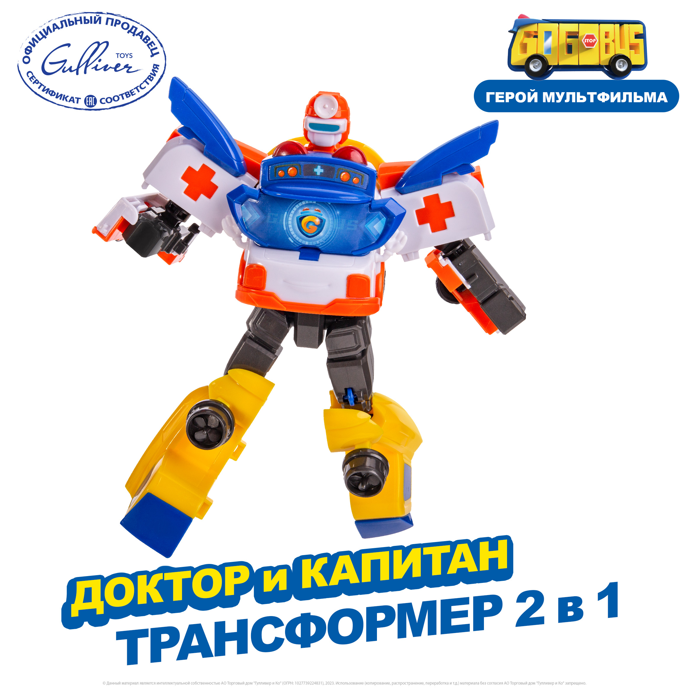Фигурка GoGo Bus робот Доктор и Капитан 2в1 - фото 1