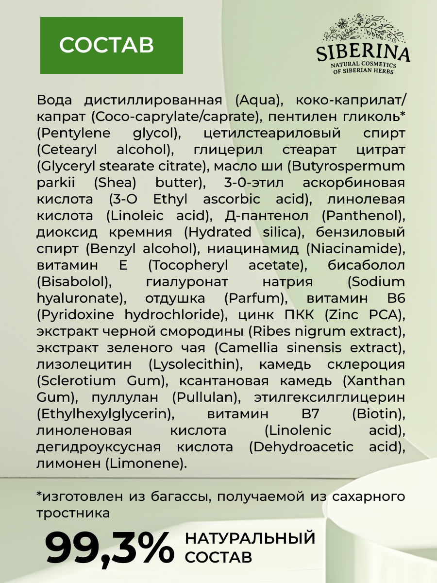 Крем Siberina Pure & Vitamins 50 мл - фото 8