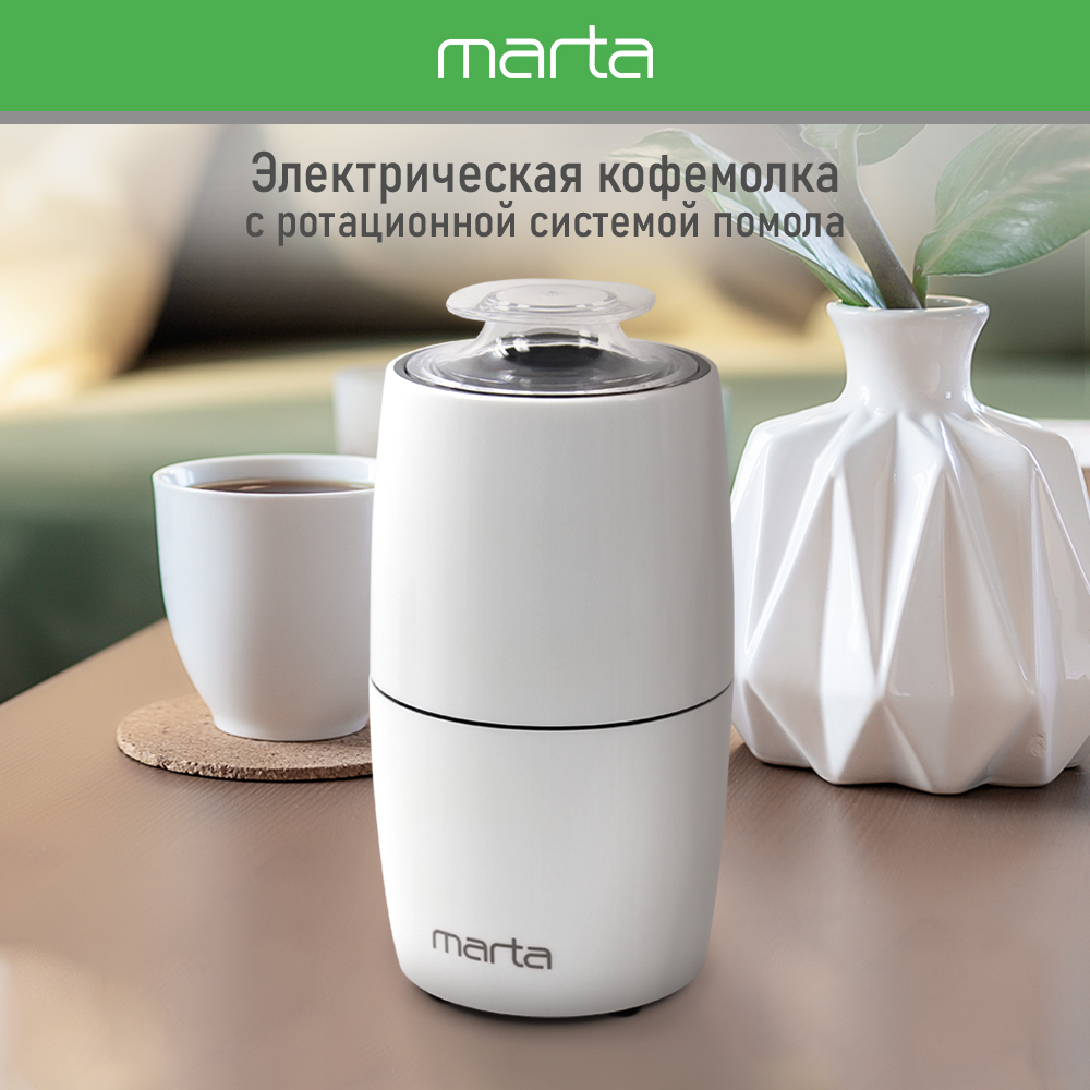 Кофемолка MARTA MT-CG2183A белый - фото 1