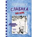 Книга АСТ Дневник слабака 15. На дне