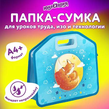 Папка-сумка Юнландия портфель для документов бумаг тетрадей для школы канцелярская с ручками на молнии
