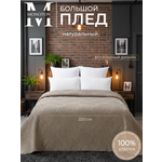 Плед MONOTON Плед вафельный жаккард хлопок 240 x 220 см