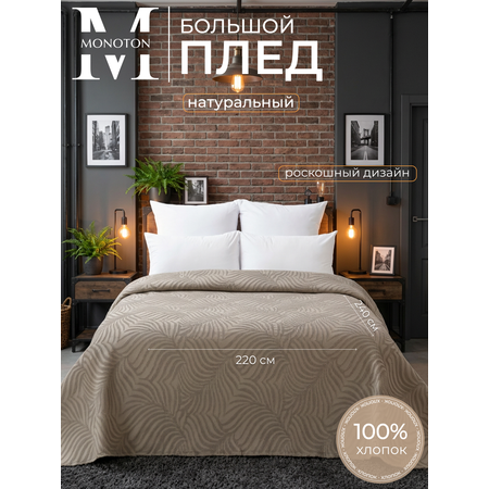 Плед MONOTON Плед вафельный жаккард хлопок 240 x 220 см
