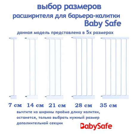 Расширитель для ворот Baby Safe EP2-21W