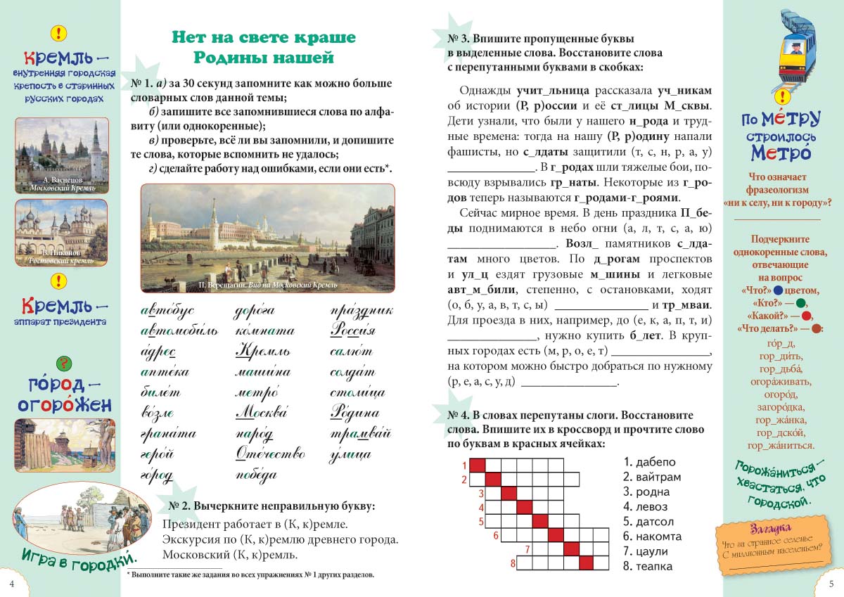 Книга Белый город Словарные слова. 2 класс - фото 2
